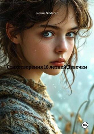 Галина Safderun. Стихотворения 16-ти летней Девочки