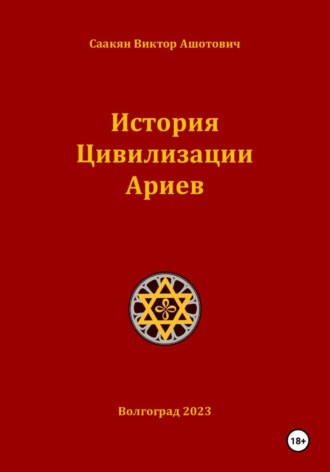 Виктор Саакян. История Цивилизации Ариев