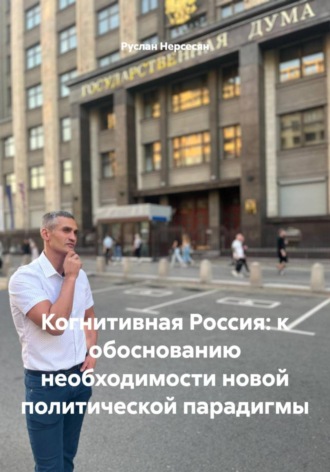 Руслан Нерсесян. Когнитивная Россия: к обоснованию необходимости новой политической парадигмы