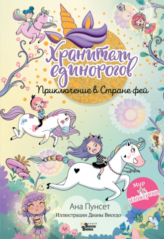 Ана Пунсет. Юникорния. Хранители единорогов. Приключение в Стране фей