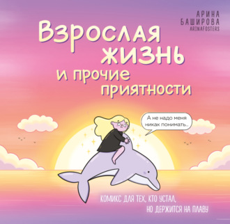 Арина Баширова. Взрослая жизнь и прочие приятности. Комикс для тех, кто устал, но держится на плаву