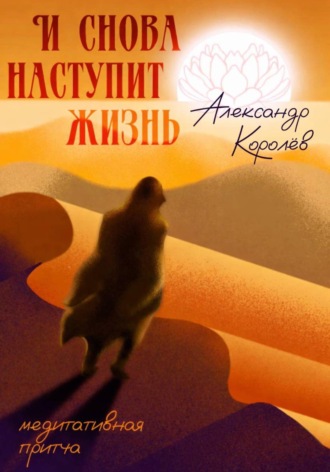 Александр Королёв. И снова наступит жизнь