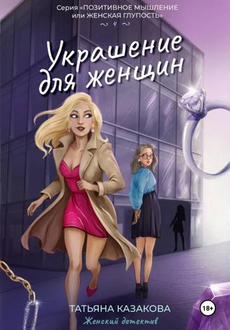 Татьяна Казакова. Украшение для женщин