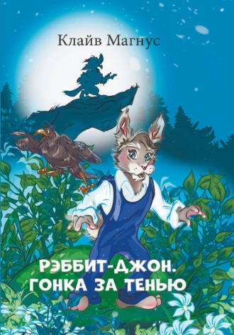 Клайв Магнус. Рэббит-Джон. Гонка за тенью