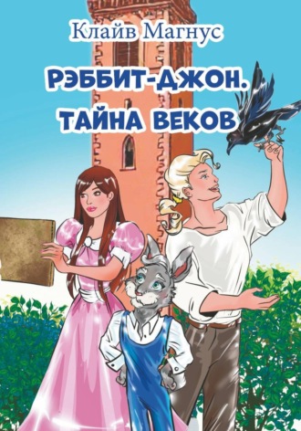 Клайв Магнус. Рэббит-Джон. Тайна веков