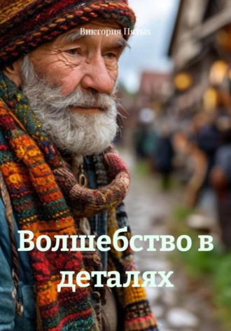 Виктория Пятых. Волшебство в деталях