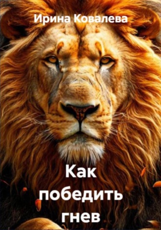 . Как победить гнев