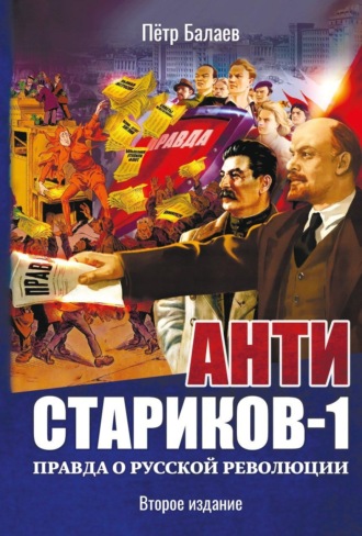 Петр Балаев. Анти-Стариков-1. Правда о русской революции