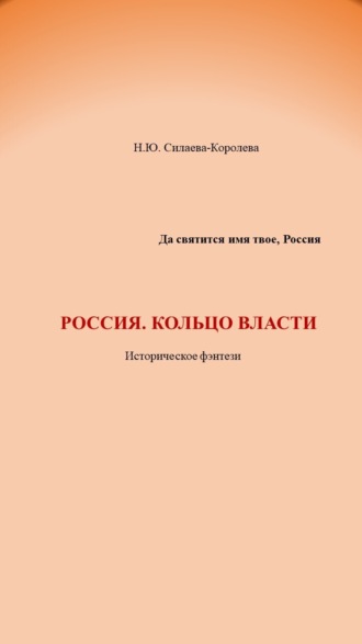 Наталья Юрьевна Силаева-Королева. Россия. Кольцо власти