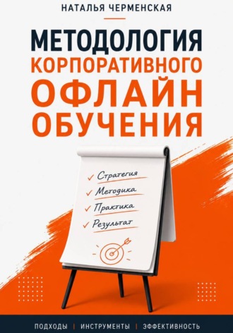 Наталья Черменская. Методология корпоративного офлайн обучения