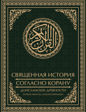Наталия Ефремова. Священная история согласно Корану. Доисламские древности