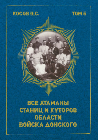 . Все атаманы станиц и хуторов области Войска Донского. 1867–1900 гг.
