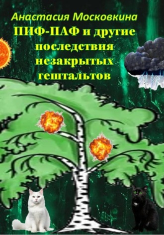 Анастасия Московкина. Пиф-паф и другие последствия незакрытых гештальтов