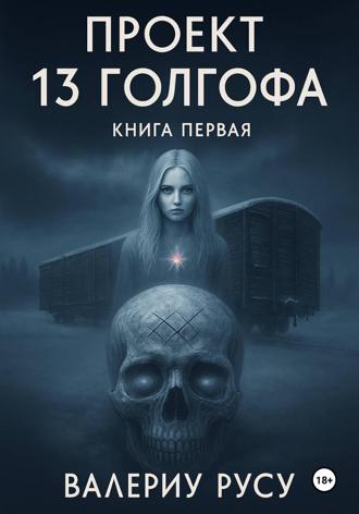 Валериу Русу. Проект тринадцатая Голгофа. Книга первая