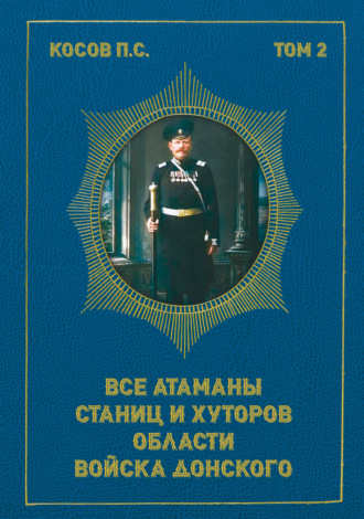 П. С. Косов. Все атаманы станиц и хуторов области Войска Донского. Том 2. 1908–1913 гг.