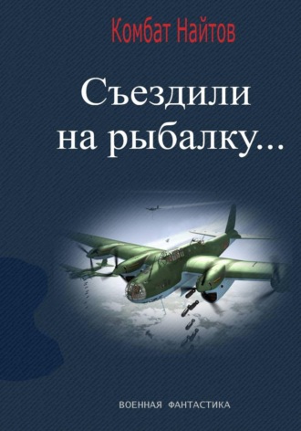 Комбат Найтов. Съездили на рыбалку...