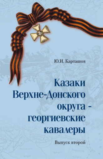 Юрий Карташов. Казаки Верхне-Донского округа – георгиевские кавалеры. Том 2