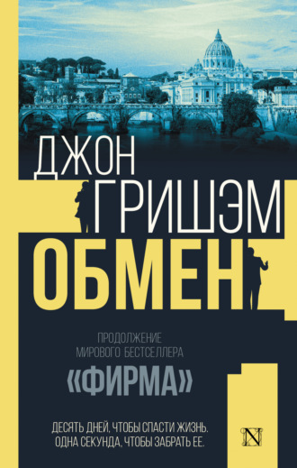Джон Гришэм. Обмен