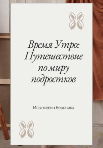 Вероника Ильюкевич. Время Утро: Путешествие по миру подростков