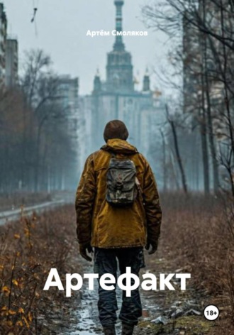 Артём Смоляков. Артефакт