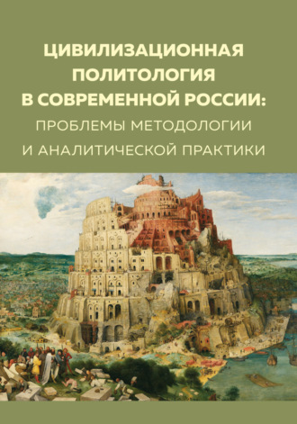 . Цивилизационная политология в современной России. Проблемы методологии и аналитической практики