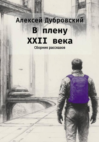 Алексей Александрович Дубровский. В плену XXII века