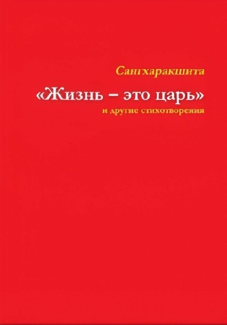 . «Жизнь – это царь» и другие стихотворения