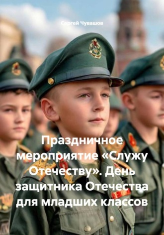 Сергей Чувашов. Праздничное мероприятие «Служу Отечеству». День защитника Отечества для младших классов