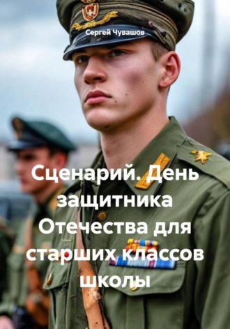 Сергей Чувашов. Сценарий. День защитника Отечества для старших классов школы