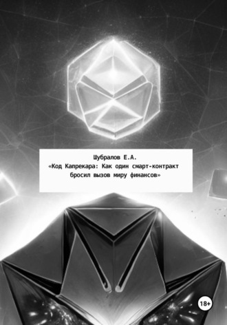 Евгений Шубралов. Код Капрекара: Как один смарт-контракт бросил вызов миру финансов