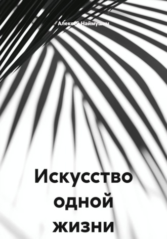 Алексей Александрович Наймушин. Искусство одной жизни