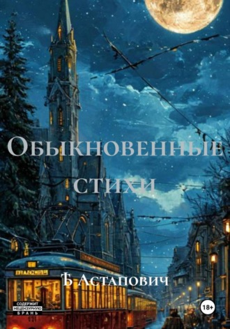Виктор Вагинов. Обыкновенные стихи