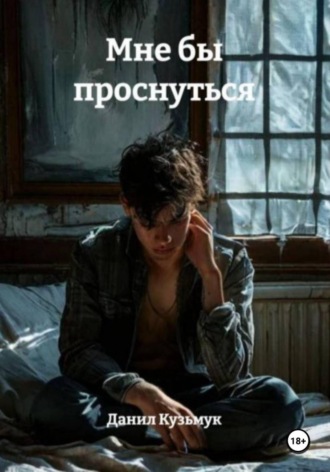 Данил Кузьмук. Мне бы проснуться