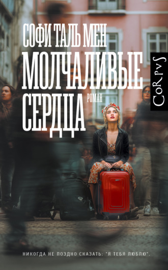 Софи Таль Мен. Молчаливые сердца