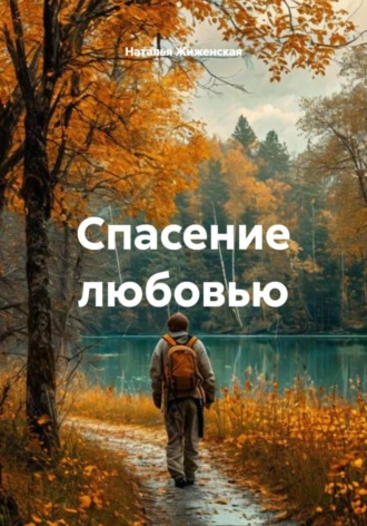 Наталья Жиженская. Спасение любовью