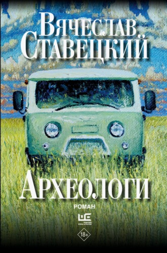Вячеслав Ставецкий. Археологи