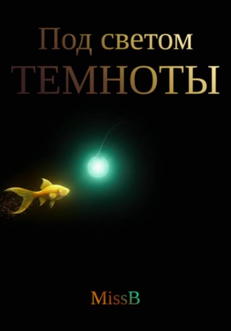 Miss B. Под светом темноты