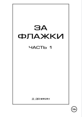 Денис Деникин. За флажки. Часть 1