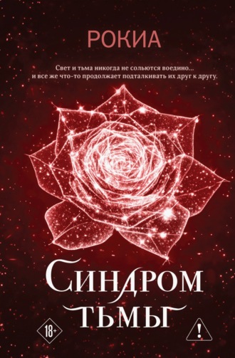 Рокиа. Синдром тьмы