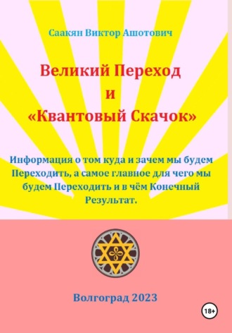 . Великий переход и 