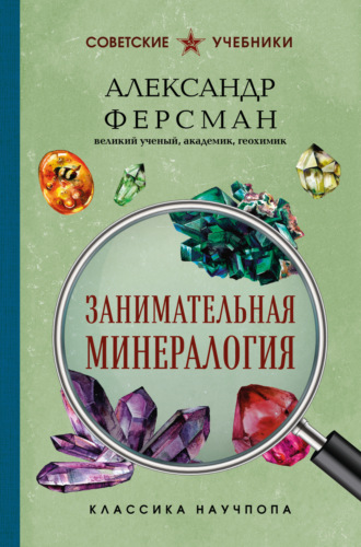 Александр Ферсман. Занимательная минералогия