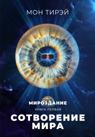 Мон Тирэй. Сотворение мира