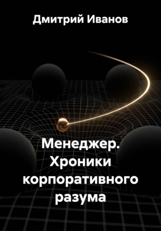 Дмитрий Иванов. Менеджер. Хроники корпоративного разума