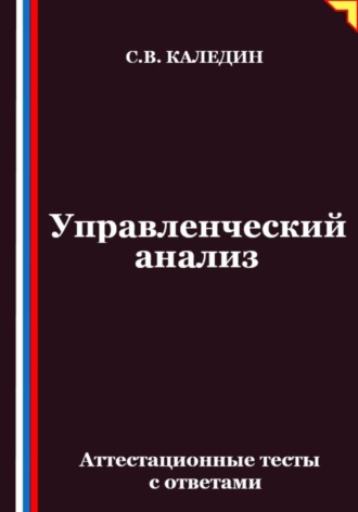 Сергей Каледин. Управленческий анализ. Аттестационные тесты с ответами