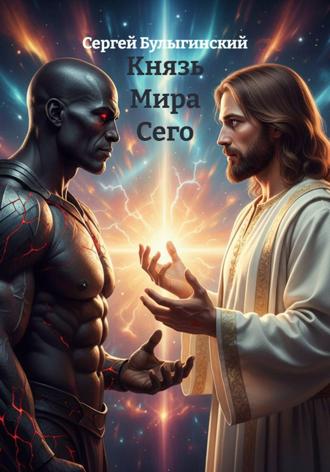 Сергей Булыгинский. Князь Мира Сего