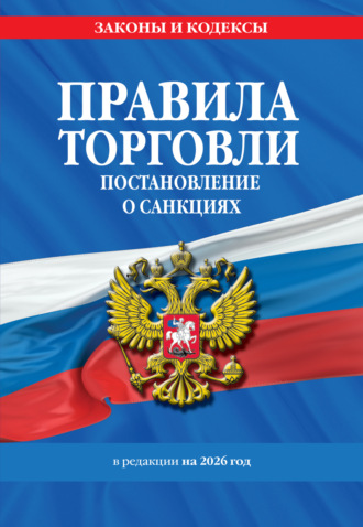 . Правила торговли. Постановление о санкциях. В редакции на 2026 год.