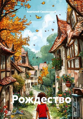 Анатолий Смоленский. Рождество