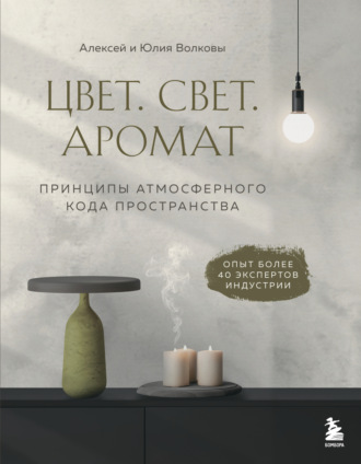 Юлия Волкова. Цвет. Свет. Аромат. Принципы атмосферного кода пространства