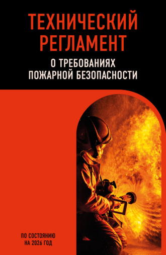 . Технический регламент о требованиях пожарной безопасности. По состоянию на 2026 год