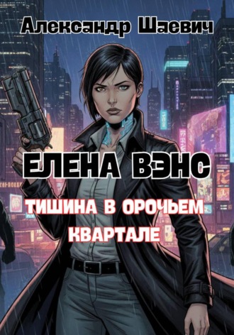 . Елена Вэнс: тишина в орочьем квартале
